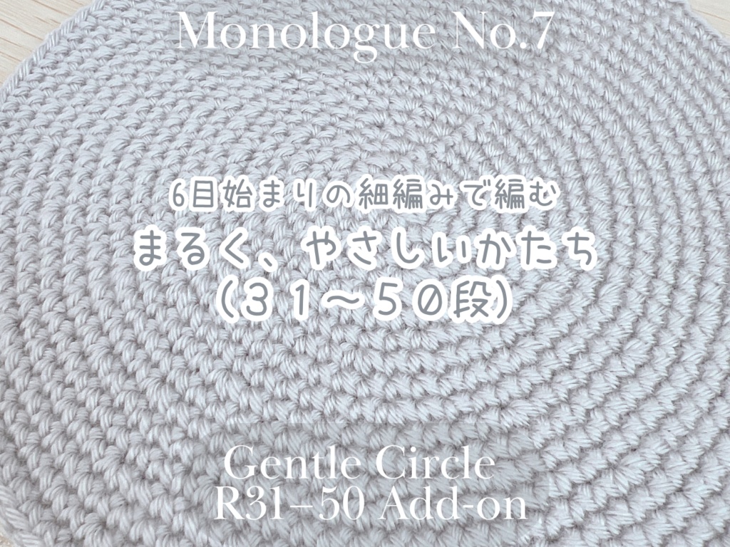 【編み図】6目はじまりの細編み・まるく、やさしい円《31〜50段の追加編み図》Gentle Circle – 6-Stitch Start (Rounds 31–50 Add-on Pattern)