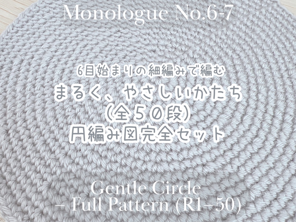 【お得な編み図セット】6目はじまりの細編み・まるく、やさしい円《全50段／完全セット》Gentle Circle – Full Pattern Set (Rounds 1–50)