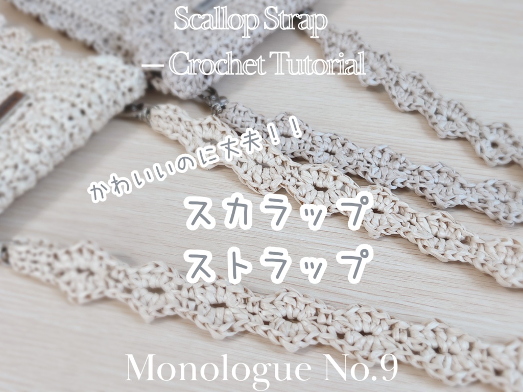 【編み図】可愛い＆丈夫♥スカラップストラップ　[Crochet Pattern PDF] Scallop Shoulder/Hand Strap