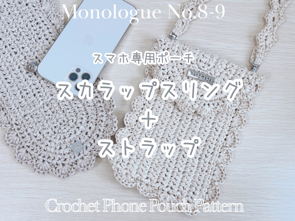 【お得な編み図セット】スカラップスリング ＋ スカラップストラップ   [Crochet Pattern PDF Set] Scallop Sling + Scallop Strap