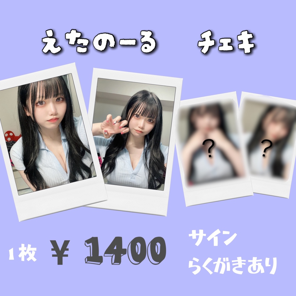 えたのーる ランダムチェキ全6種