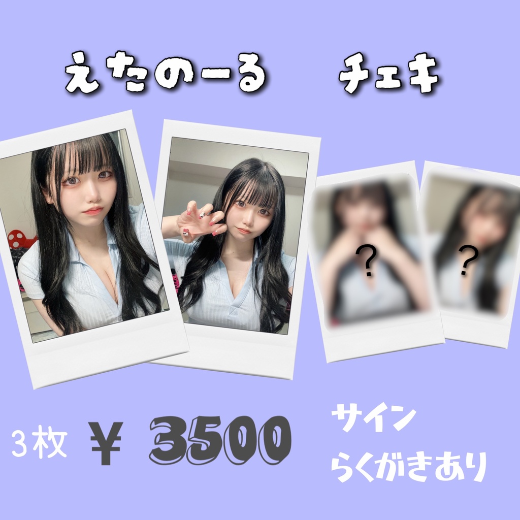 えたのーる ランダムチェキ 全6種