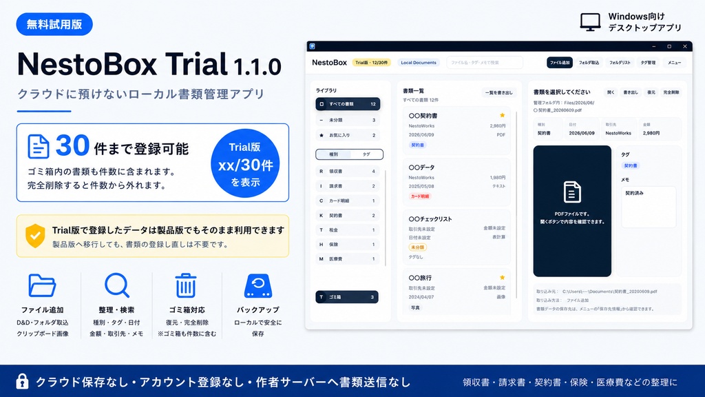 NestoBox Trial 1.1.0 - クラウドに預けないローカル書類管理アプリ(試用版)
