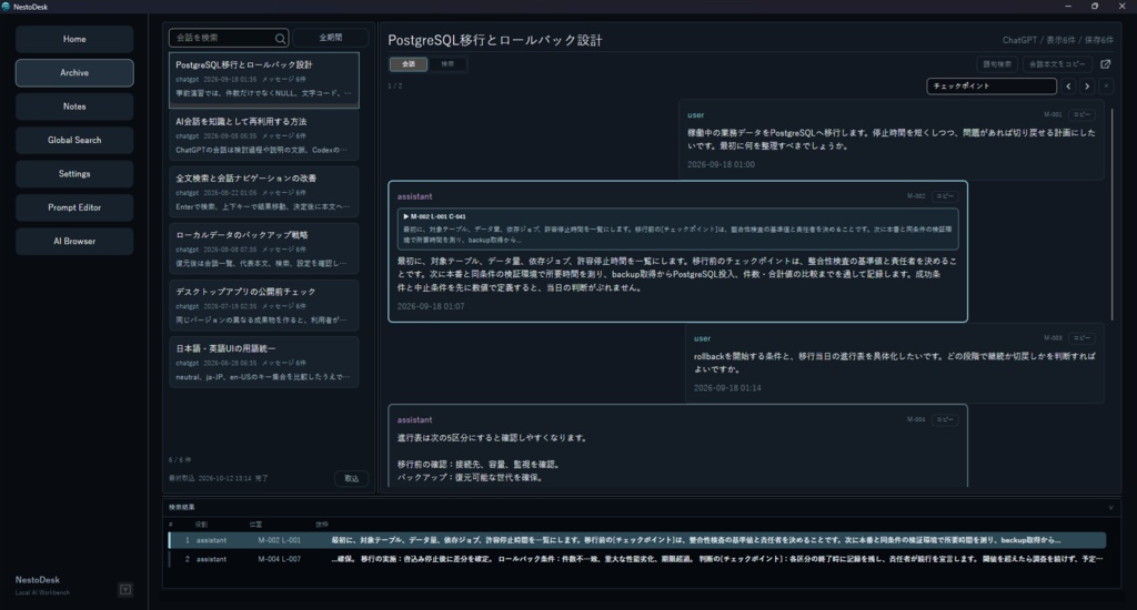 NestoDesk｜ChatGPT会話履歴の全文検索・整理／Codex作業履歴の管理【Windows・無料Preview】