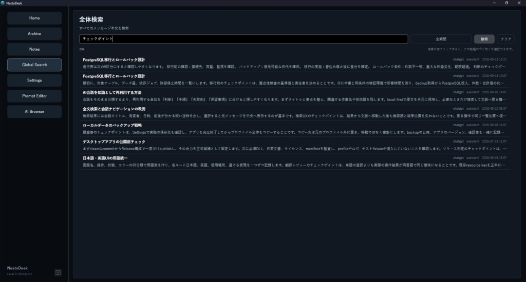 NestoDesk|ChatGPT会話履歴の全文検索・整理/Codex作業履歴の管理【Windows・無料Preview】
