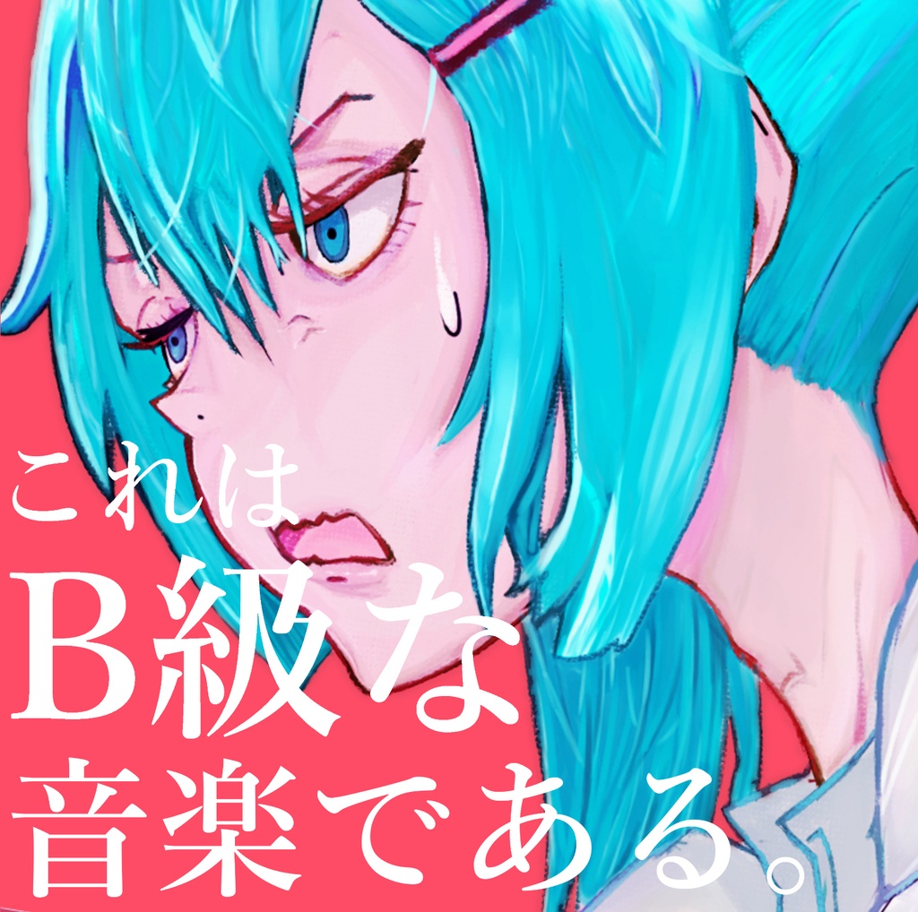 B9☆1st Album「これはB級な音楽である。」