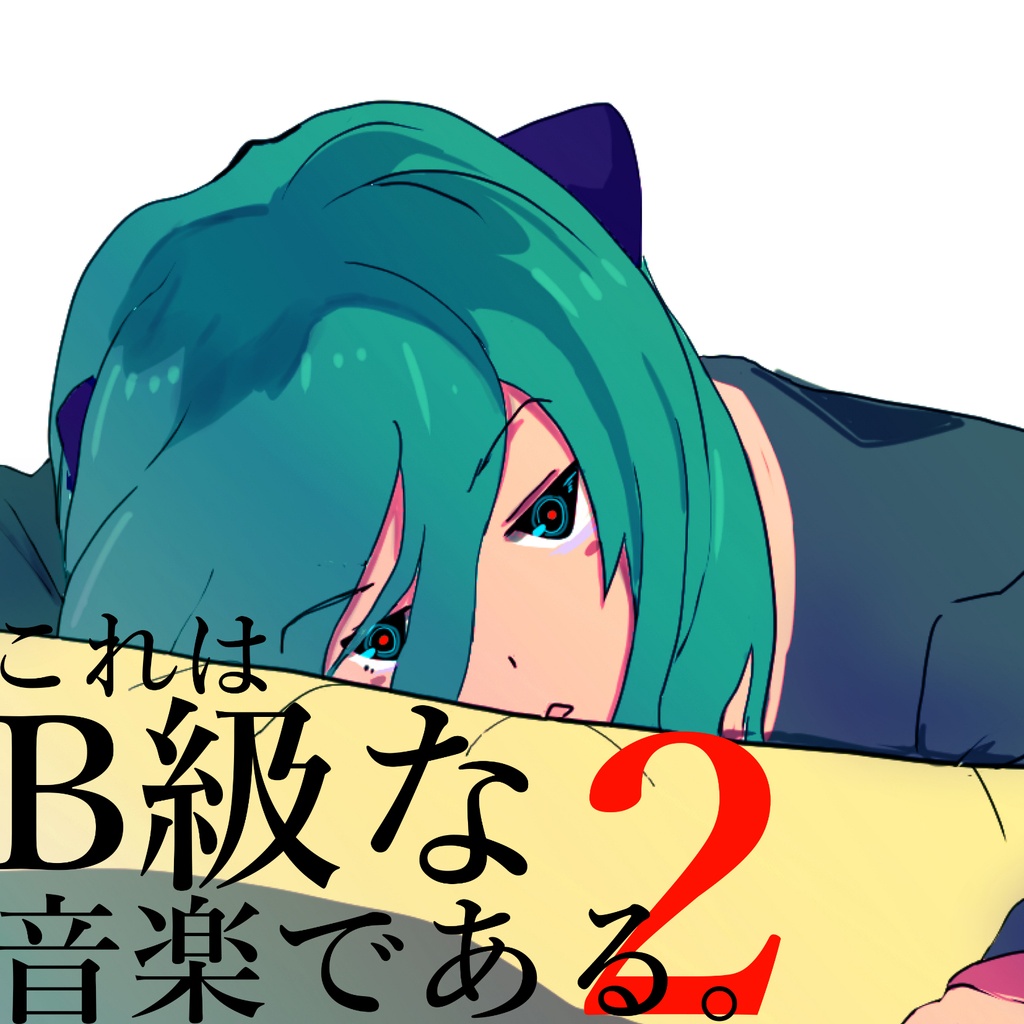 B9☆2nd Album「これはB級な音楽である。2」