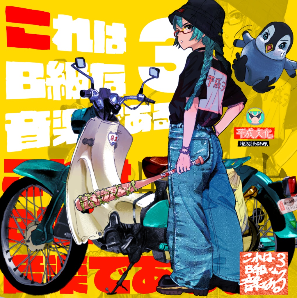 B9☆3rd Album「これはB級な音楽である。3」