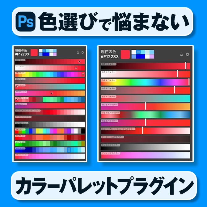【Photoshop】Palette Master【カラーパレットプラグイン】