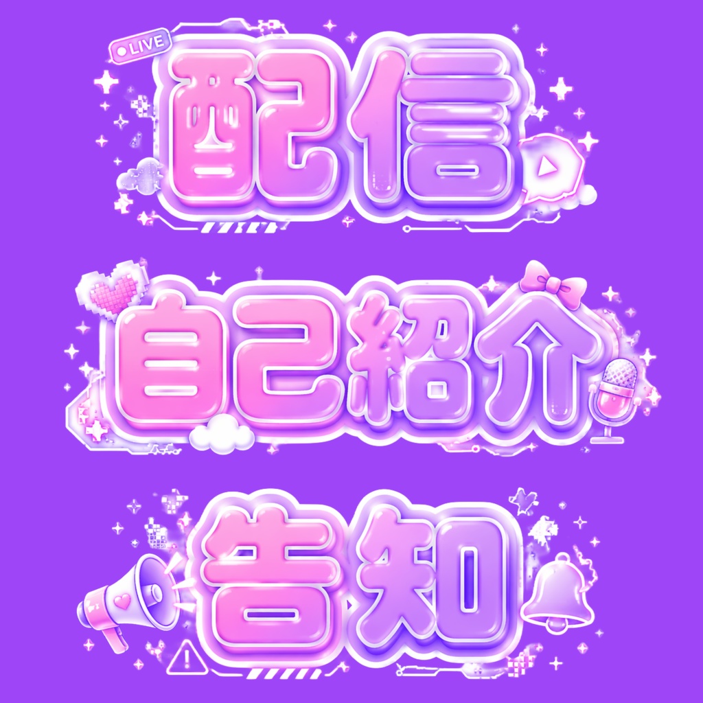【VTuber向け】ゆめかわサイバー文字素材セット（自己紹介・配信・告知）3種入