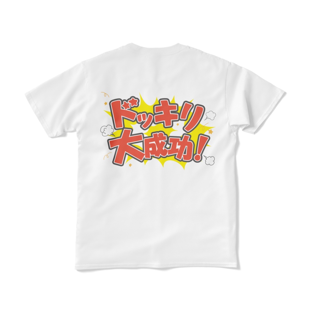 ドッキリ 大成功! 白背面