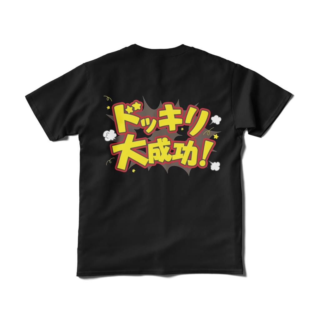 ドッキリ大成功!(黒)