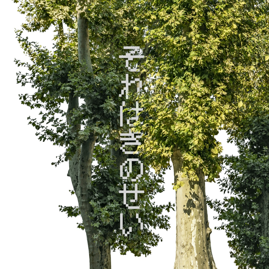 それはきのせい