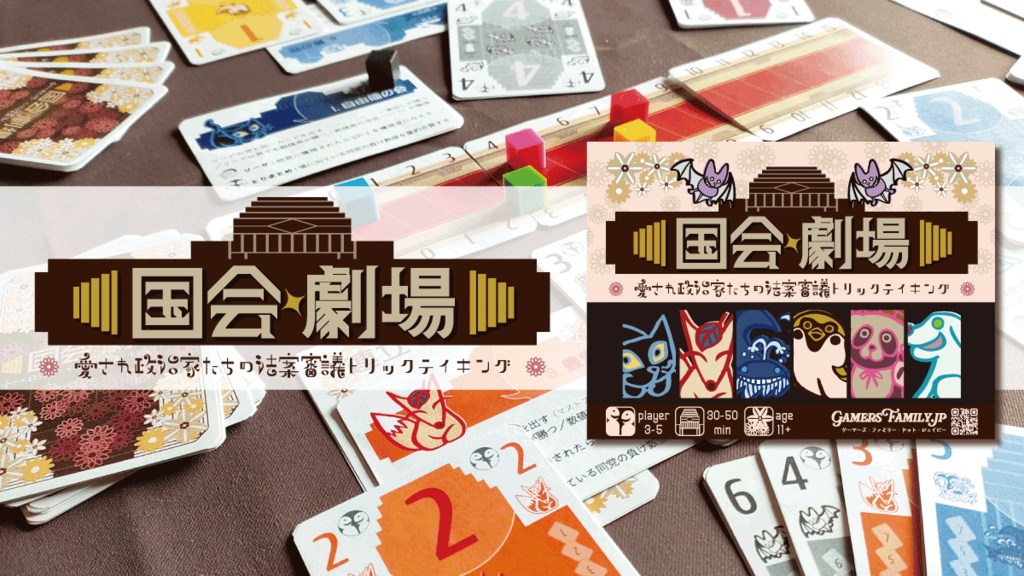 『国会劇場』~愛され政治家たちの法案審議トリックテイキング~