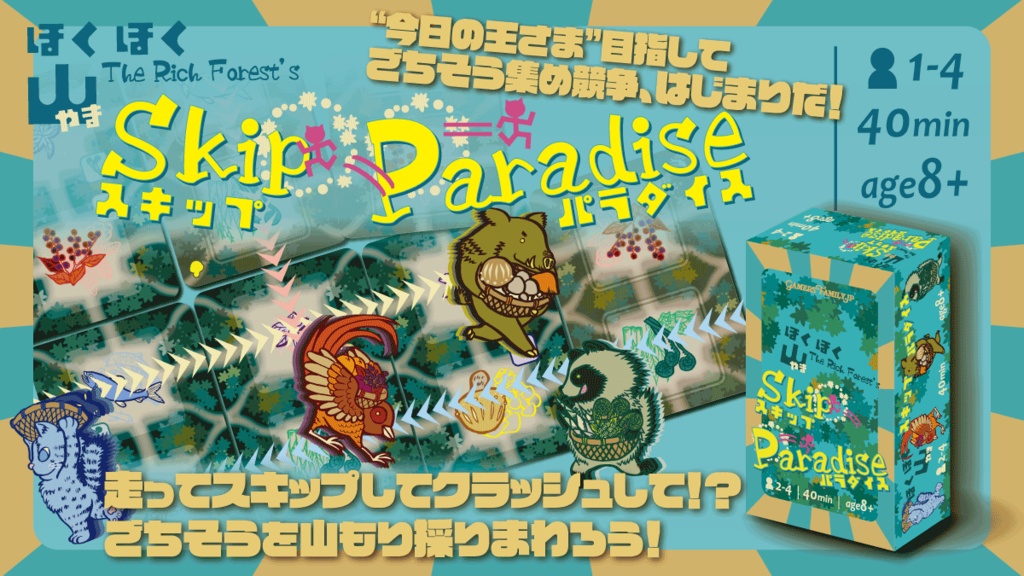 ほくほく山スキップパラダイス ― The Rich Forest's Skip Paradise ―