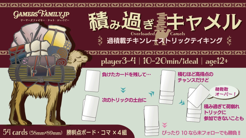積み過ぎキャメル (Overloaded Camels)