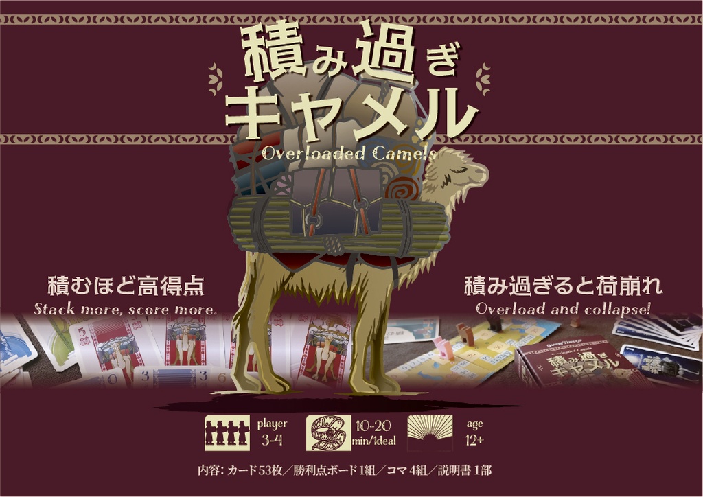 積み過ぎキャメル (Overloaded Camels)