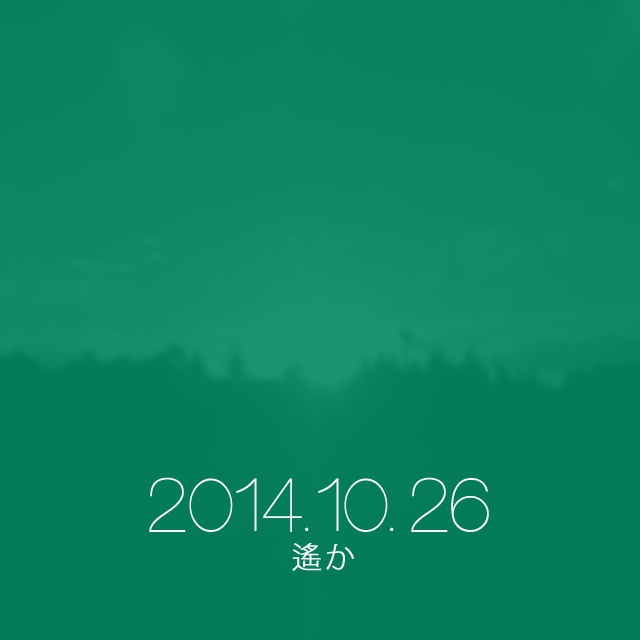 2014.10.26 遥か