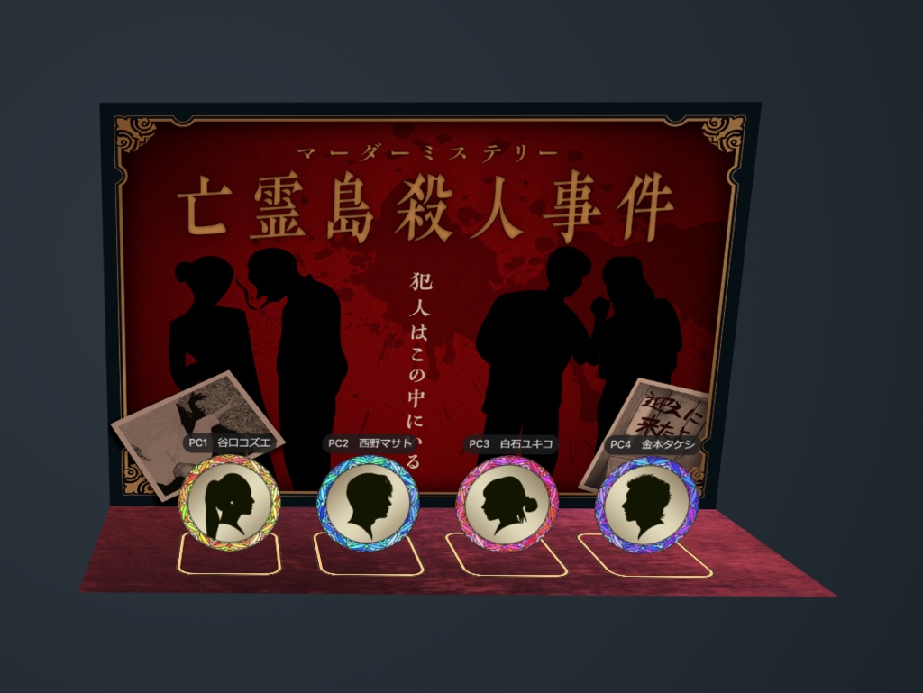 亡霊島殺人事件【マーダーミステリーonline】