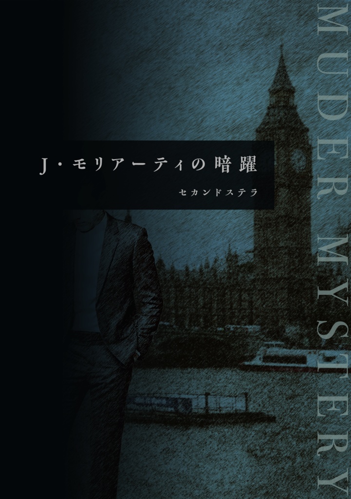 J・モリアーティの暗躍【マーダーミステリーonline】