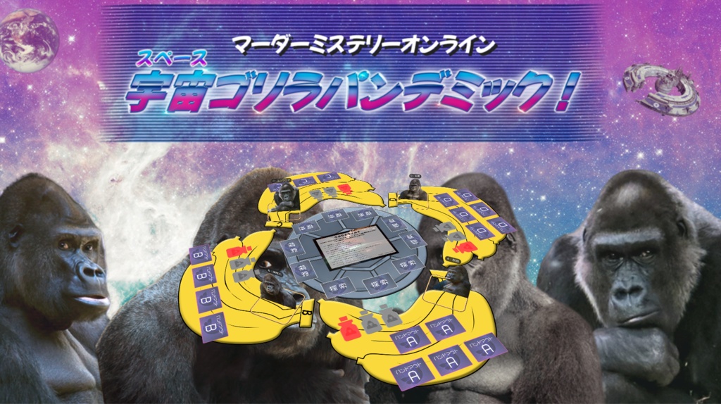 宇宙(スペース)ゴリラパンデミック!【マーダーミステリーonline】