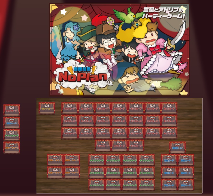 ボードゲーム「即席劇団 No plan」オンライン版