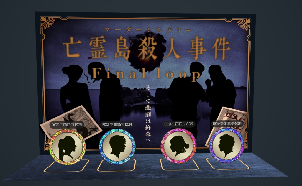 亡霊島殺人事件 Final loop【マーダーミステリーonline】