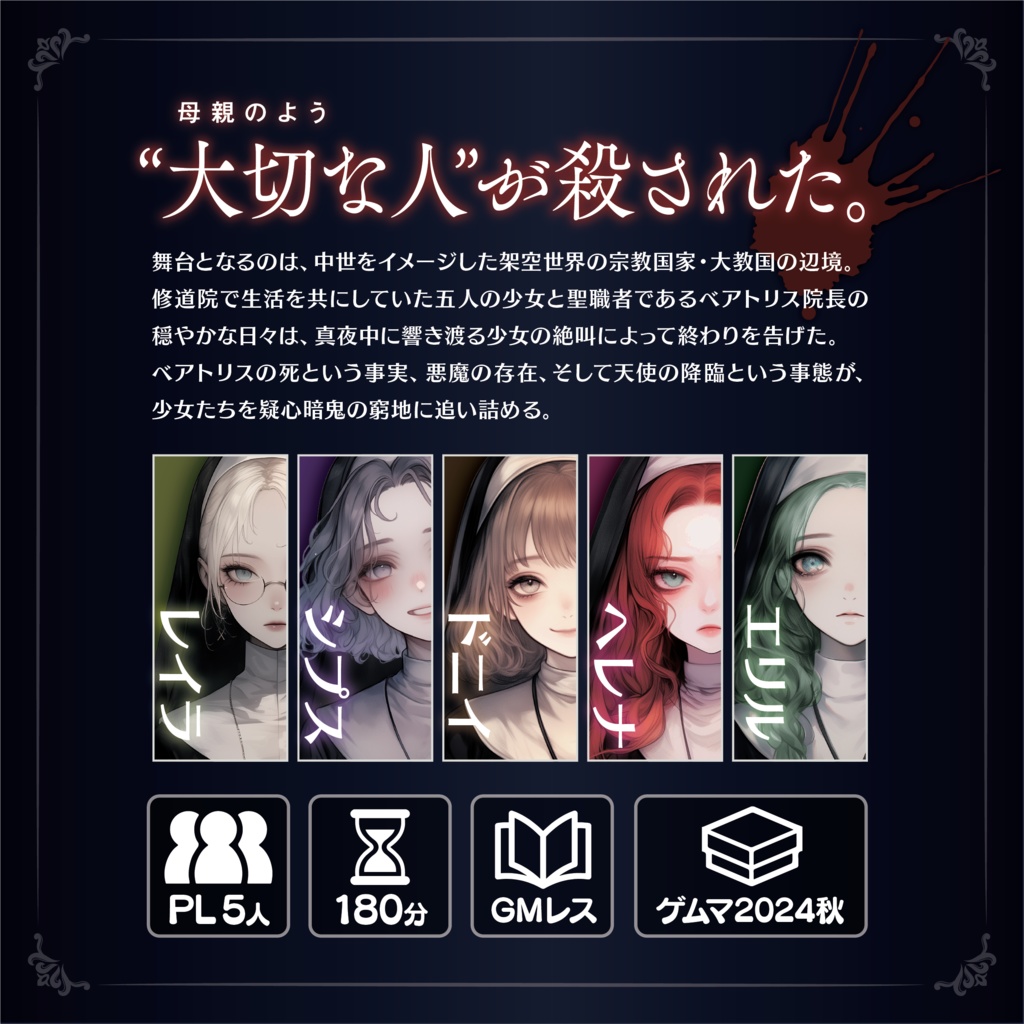 祝福は全てを救えない【マーダーミステリーonline】