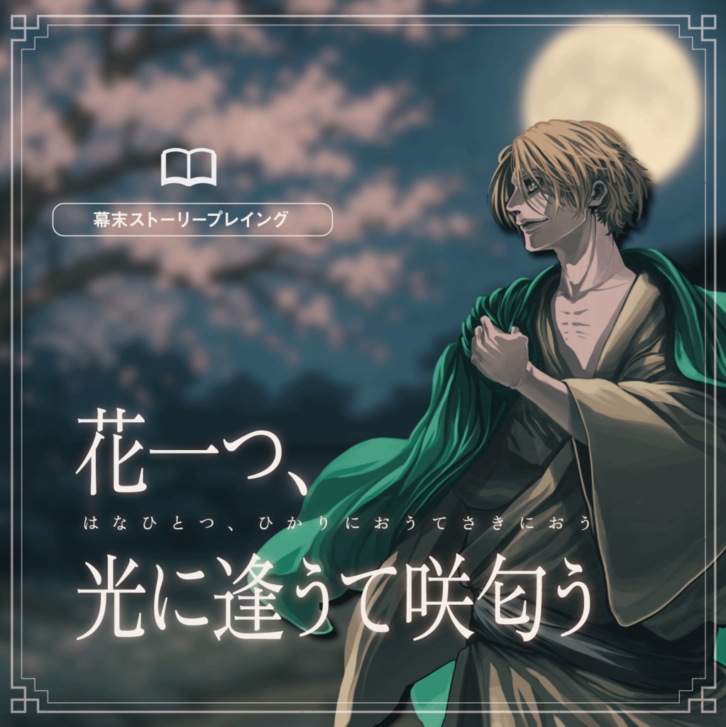 【幕末ストーリープレイング】花一つ、光に逢うて咲匂う
