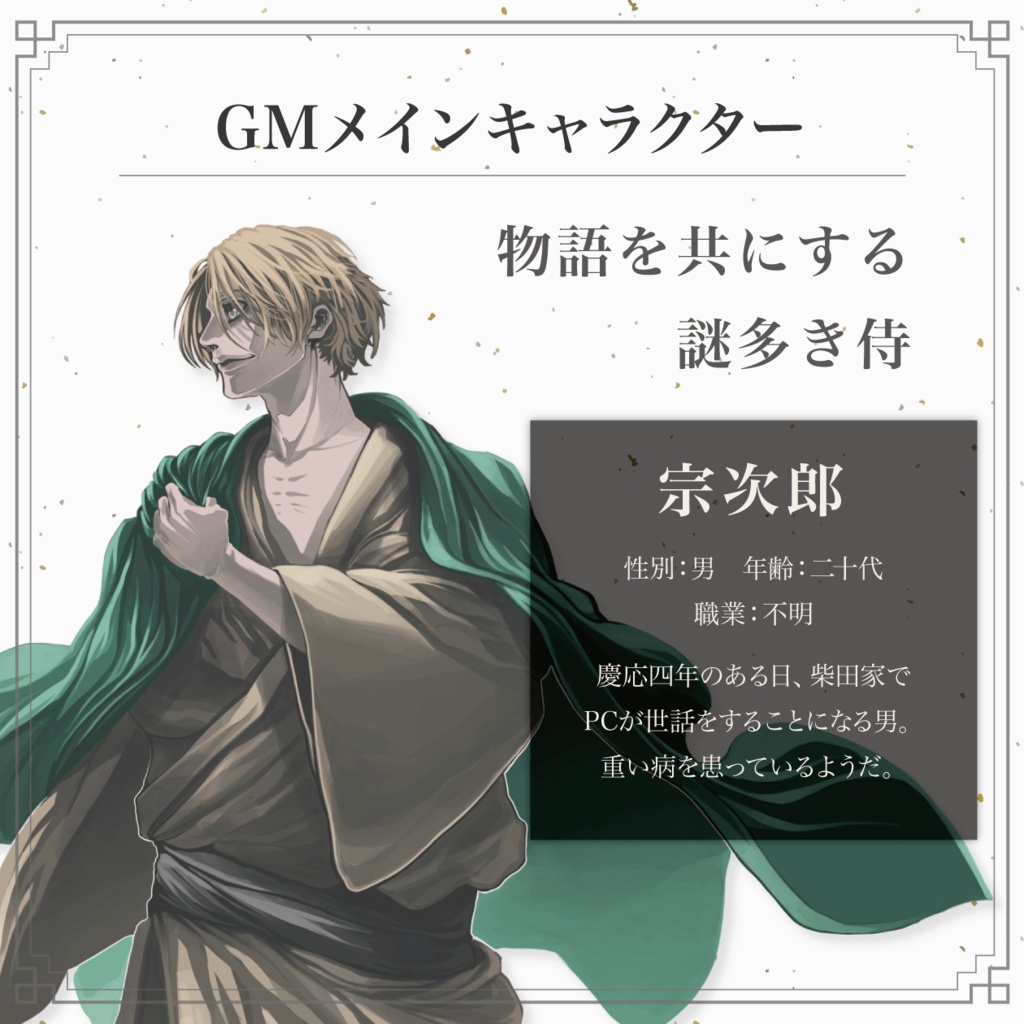 【幕末ストーリープレイング】花一つ、光に逢うて咲匂う