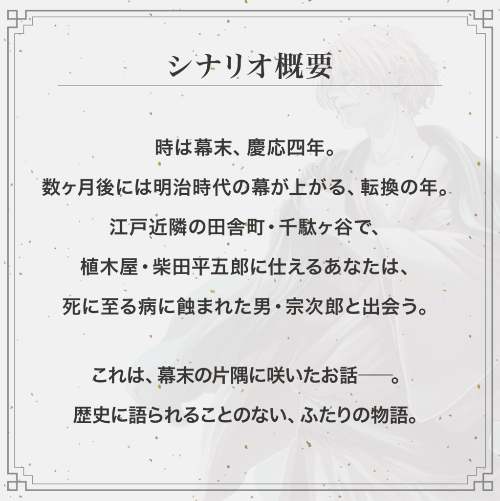 【幕末ストーリープレイング】花一つ、光に逢うて咲匂う