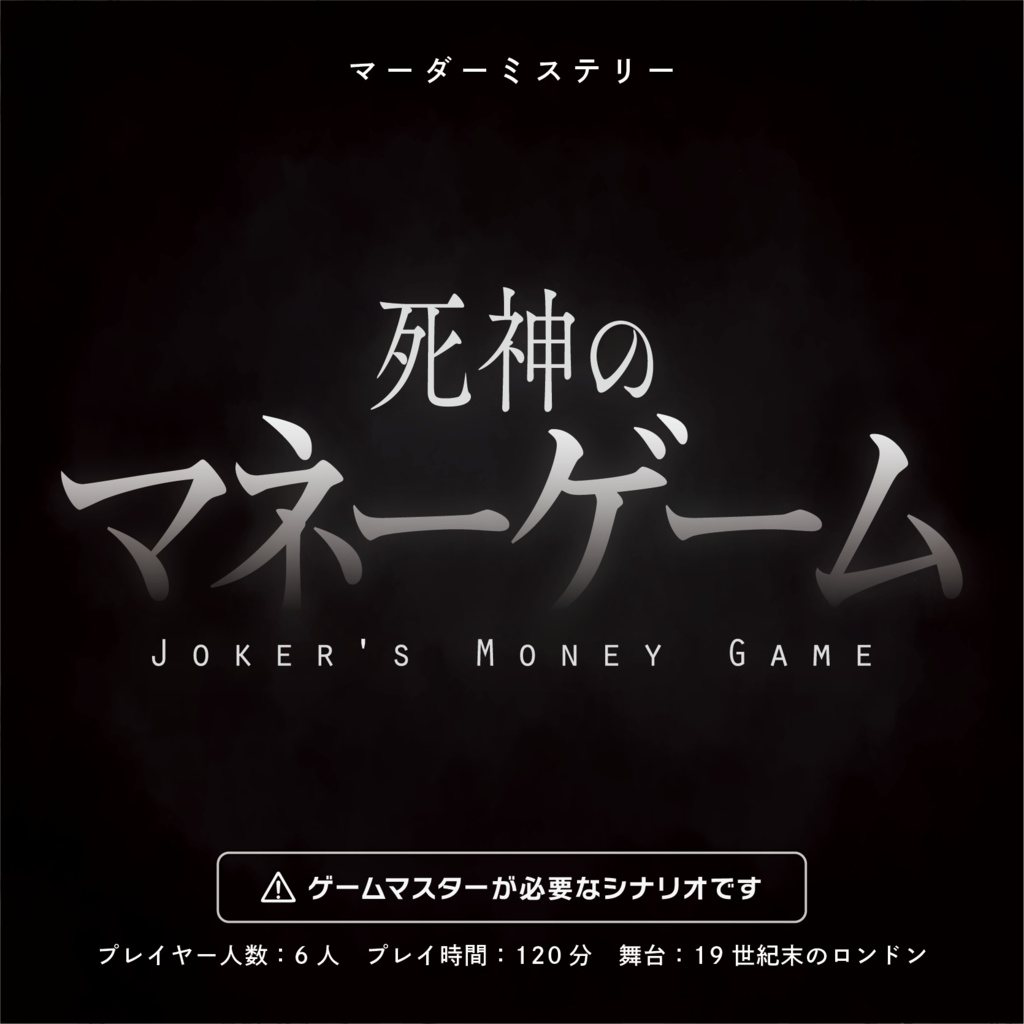 死神のマネーゲーム【マーダーミステリーonline】