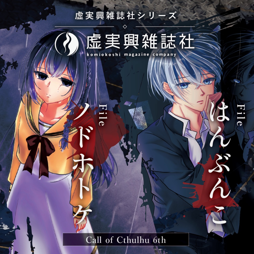 【CoC/6版】虚実興雑誌社 Fileノドホトケ/はんぶんこ【SPLL:E187847】
