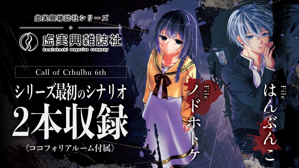 【CoC/6版】虚実興雑誌社 Fileノドホトケ/はんぶんこ【SPLL:E187847】