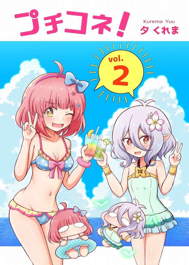 プチコネ!vol.2（電子版）