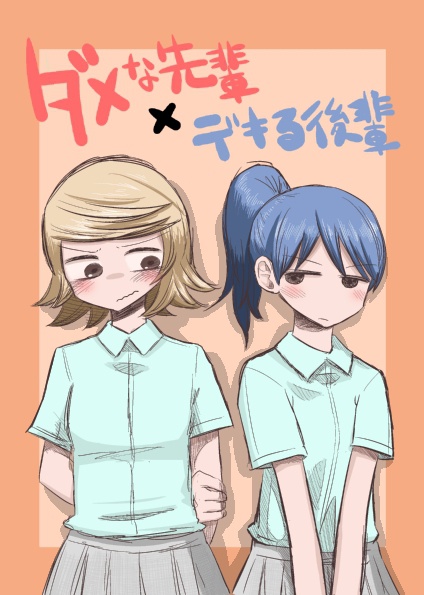 ダメな先輩×デキる後輩