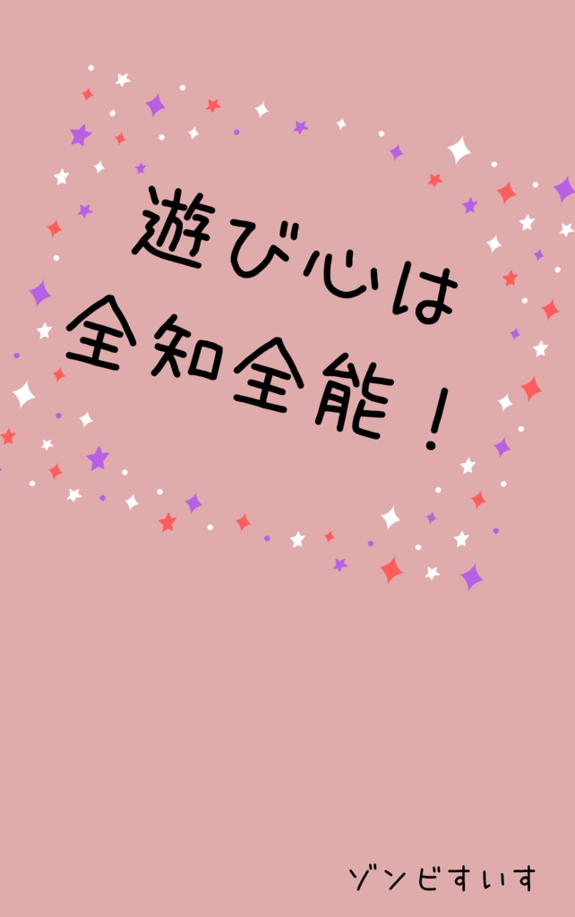 遊び心は全知全能！