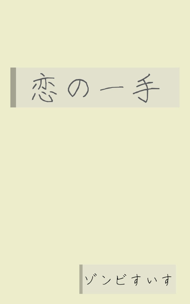 恋の一手