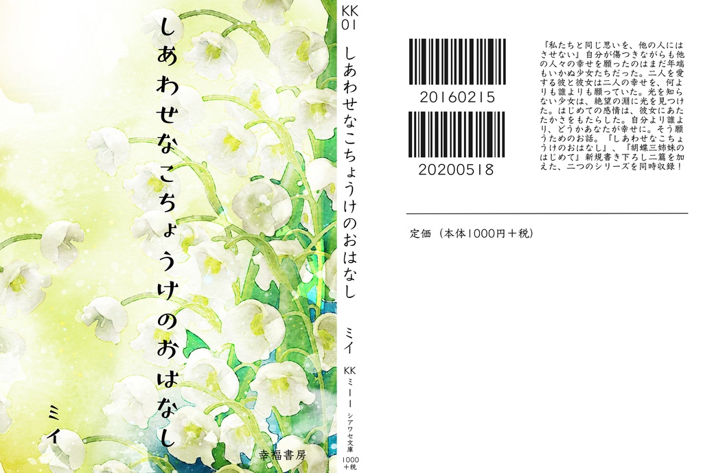 しあわせなこちょうけのおはなし