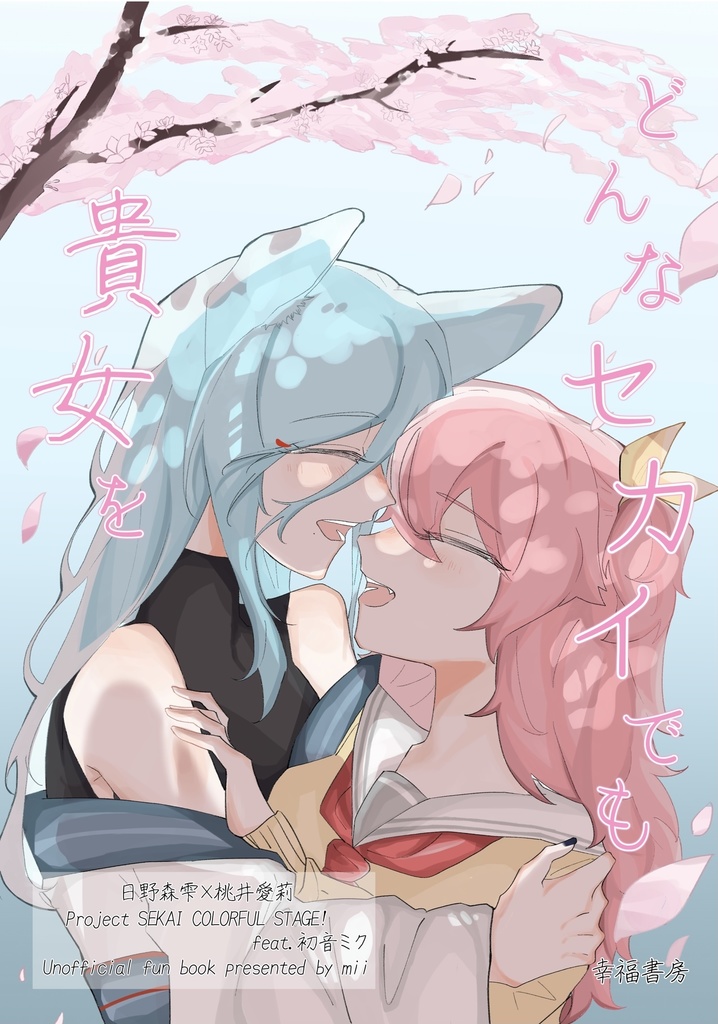 どんなセカイでも貴女を