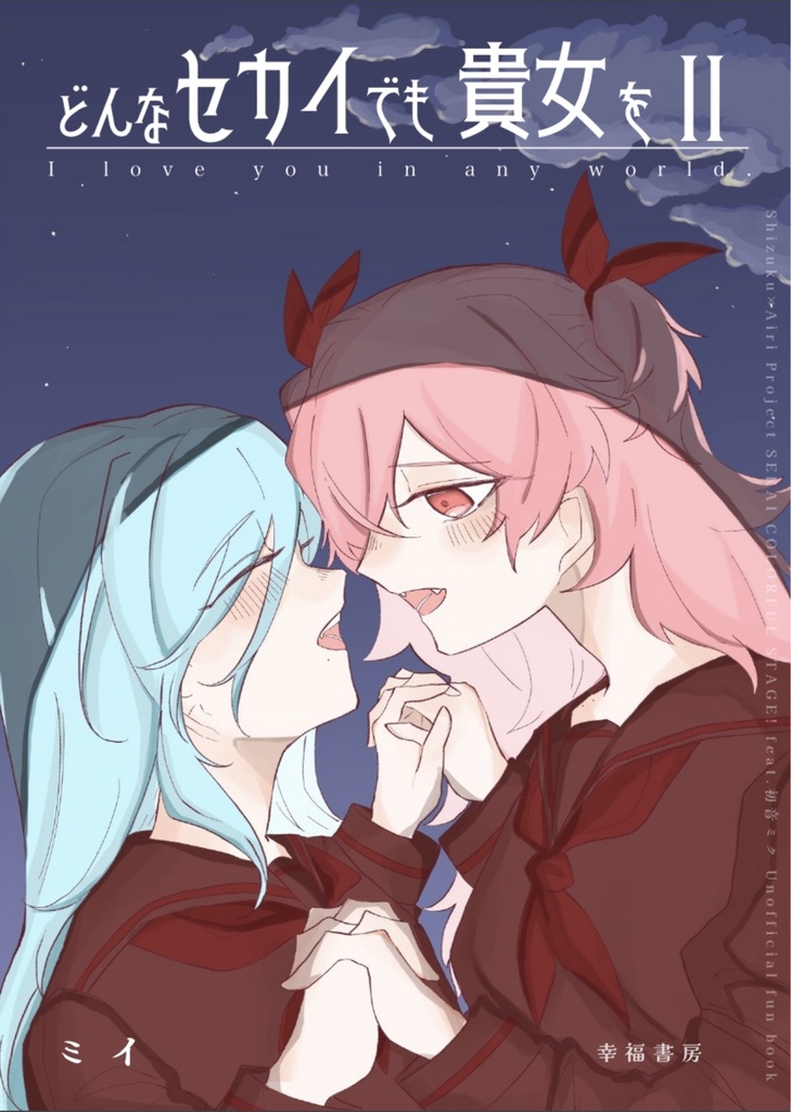 どんなセカイでも貴女を 2