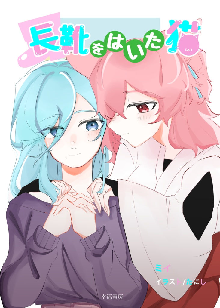 長靴をはいた猫