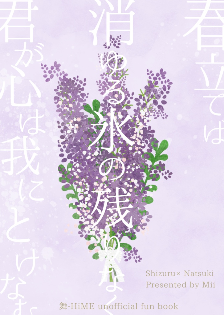 春立てば　消ゆる氷の　残りなく　君が心は　我にとけなむ