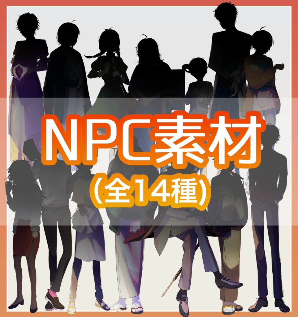 【無料版】NPC14種黒塗り立ち絵素材