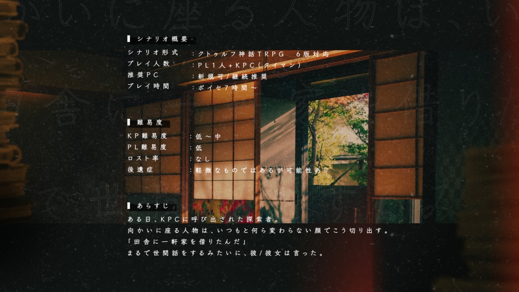 【CoC6thシナリオ】ひとりとなり ひととなり【SPLL:E191420】