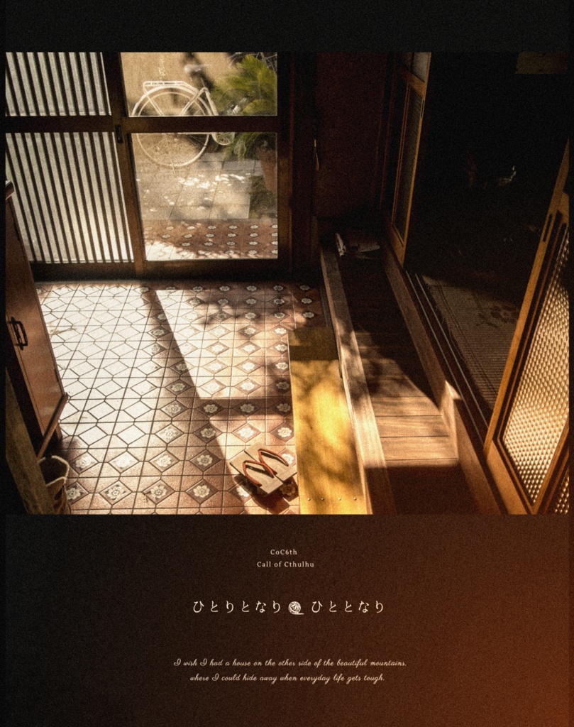 CoC6thシナリオ「ひとりとなり　ひととなり」