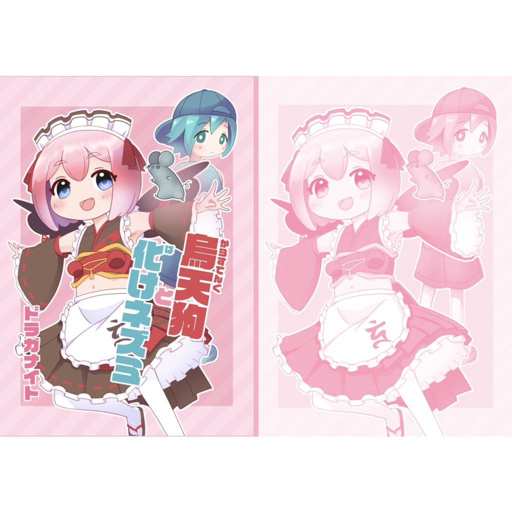 烏天狗と化けネズミ