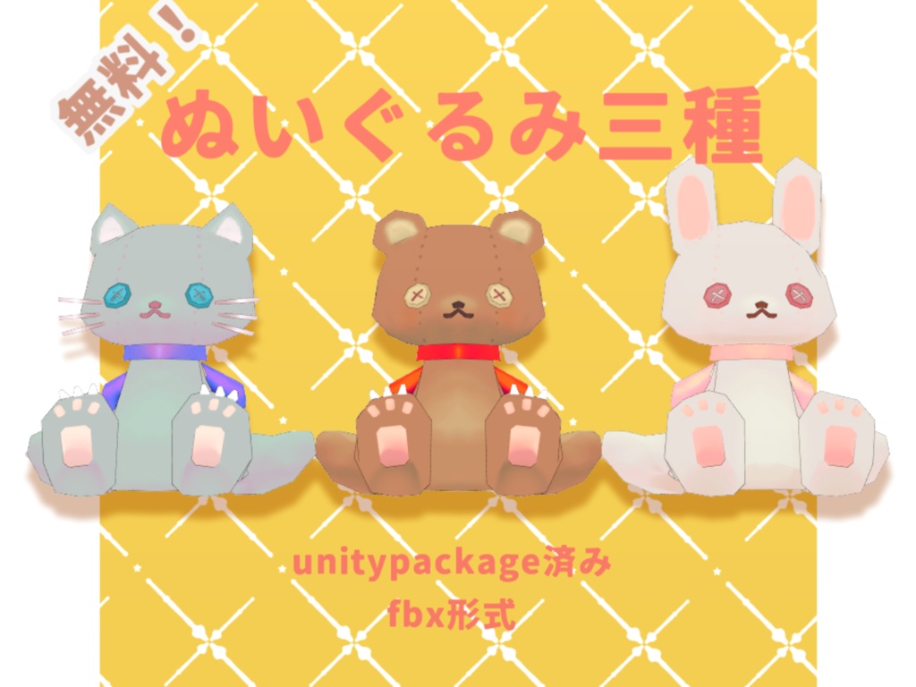 【無料】ぬいぐるみ三種！