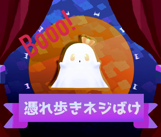 【ハロウィン】憑れ歩きペット～ねじバケ～