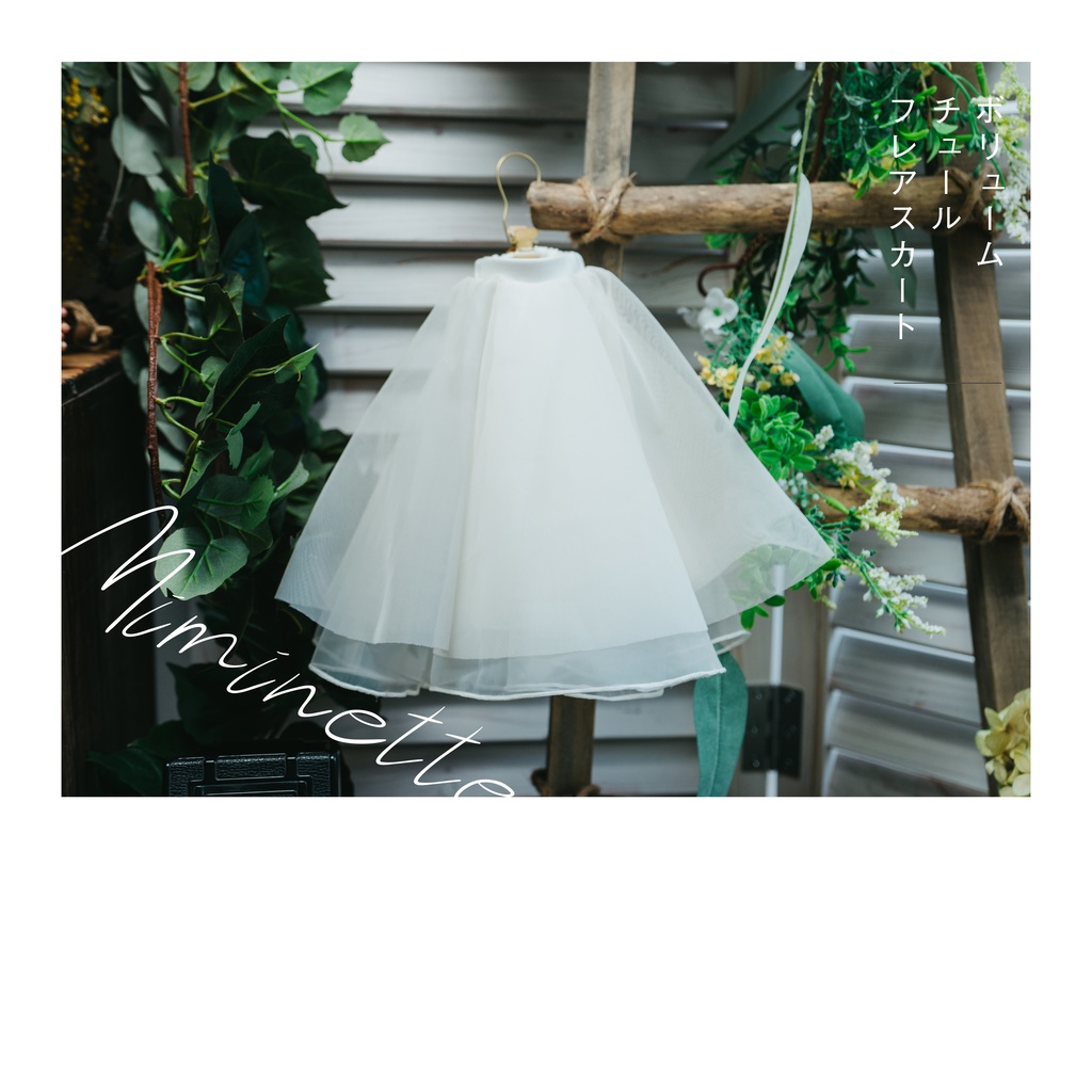 ボリュームチュールフレアスカート